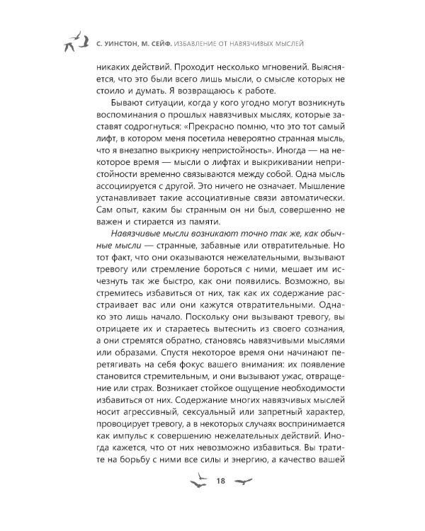Избавление от навязчивых мыслей. Руководство по преодолению стресса и тревоги