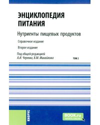 Энциклопедия питания. В 10 т. Т. 2: Нутриенты пищевых продуктов. 2-е изд., стер