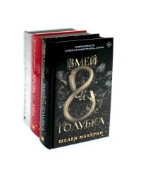 Змей и голубка; Кровь и мед; Боги и чудовища: Трилогия (комплект из 3-х книг)