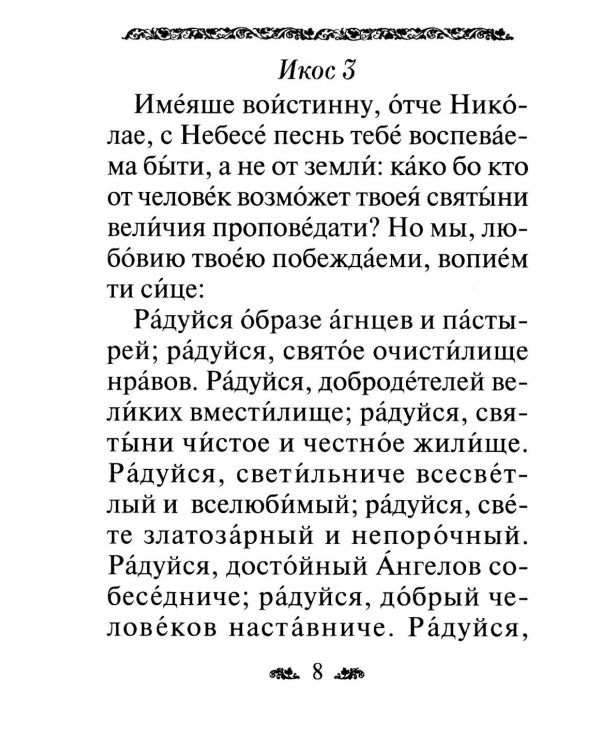 Акафист святителю Николаю, архиепископу Мир Ликийскийх, чудотворцу