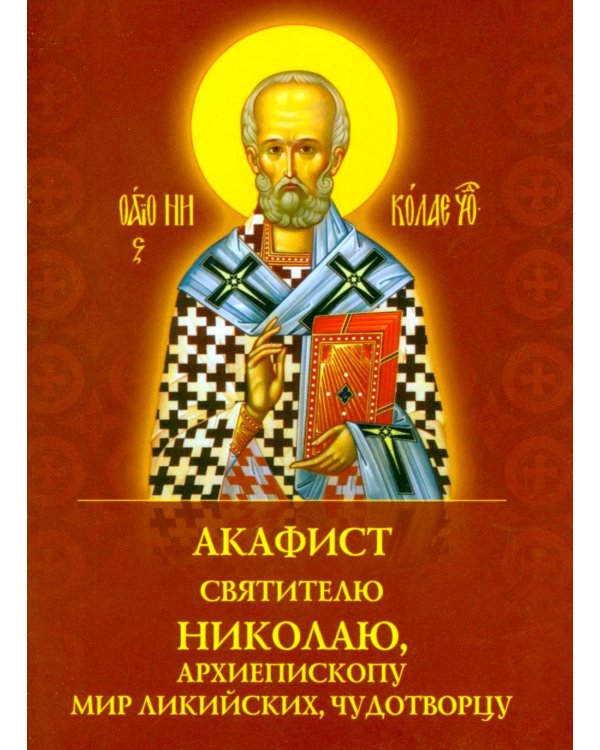 Акафист святителю Николаю, архиепископу Мир Ликийскийх, чудотворцу