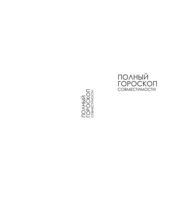 Полный гороскоп совместимости. Ключ к тайне отношений