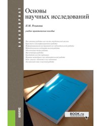 Основы научных исследований. Учебно-практическое пособие. 2-е изд., перераб. и доп