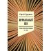 Журнальный век: Русская литературная периодика. 1917–2024