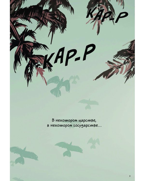 Марья Моревна. Т. 1: комикс