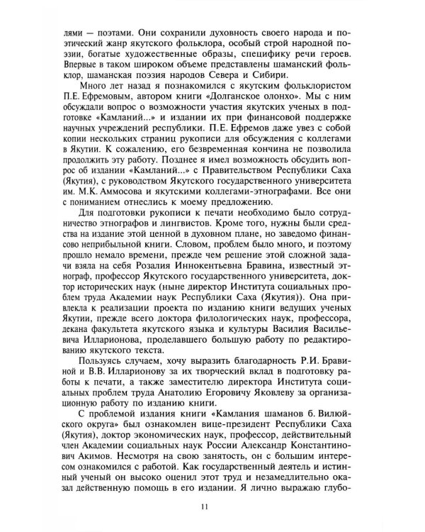 Камлания шаманов бывшего Вилюйского округа: (Тексты). 3-е изд