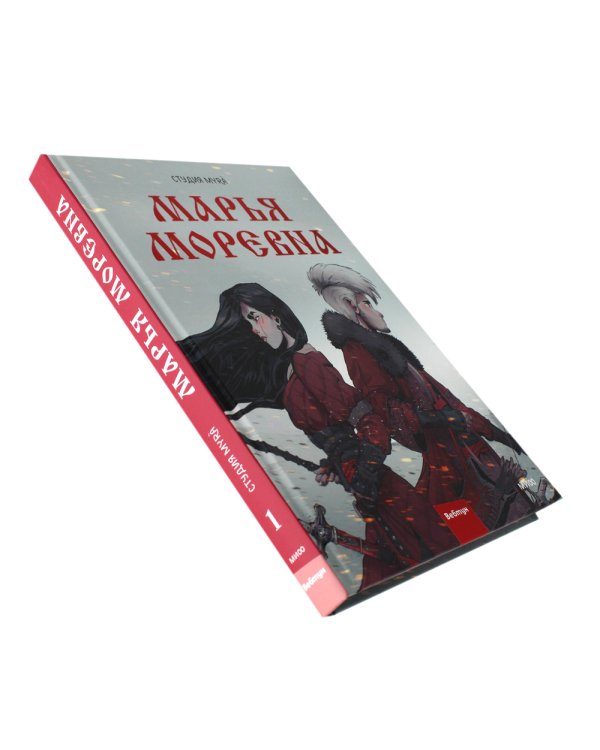 Марья Моревна. Т. 1: комикс
