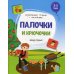 Развивающие тетради с наклейками Палочки и крючочки: книжка с наклейками
