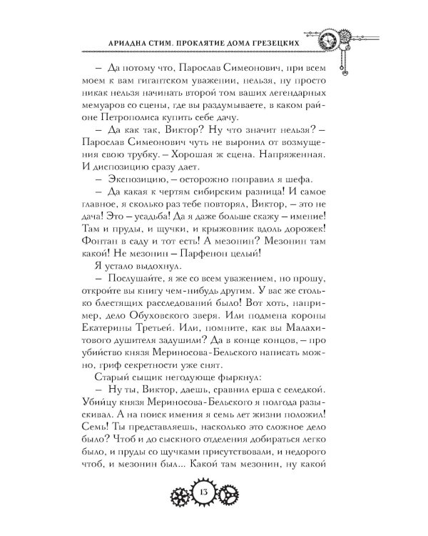Проклятие дома Грезецких: расследование механического сыщика