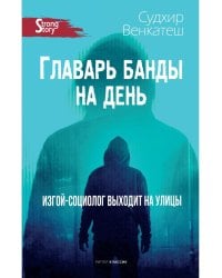 Главарь банды на день. Изгой-социолог выходит на улицы