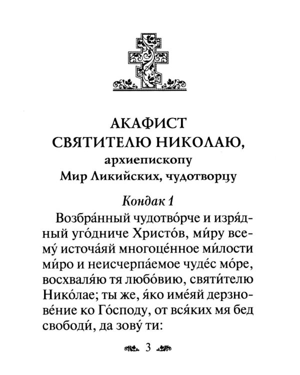 Акафист святителю Николаю, архиепископу Мир Ликийскийх, чудотворцу
