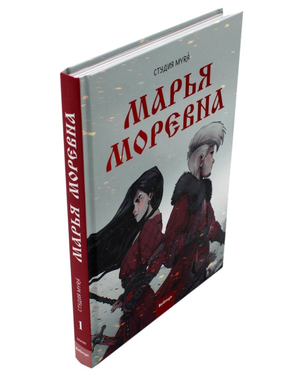 Марья Моревна. Т. 1: комикс
