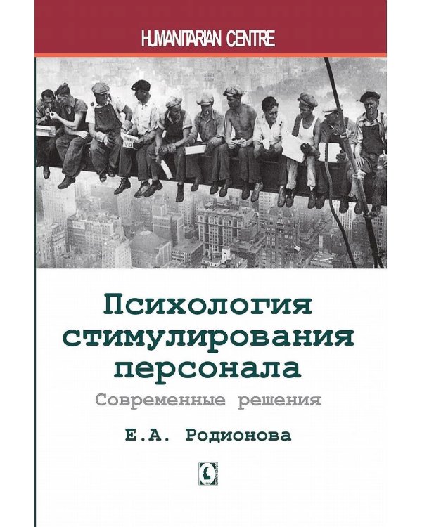 Психология стимулирования персонала. 2-е изд., испр., доп., перераб