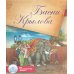 Басни Крылова. Книга для говорящей ручки "Знаток" 2-го поколения