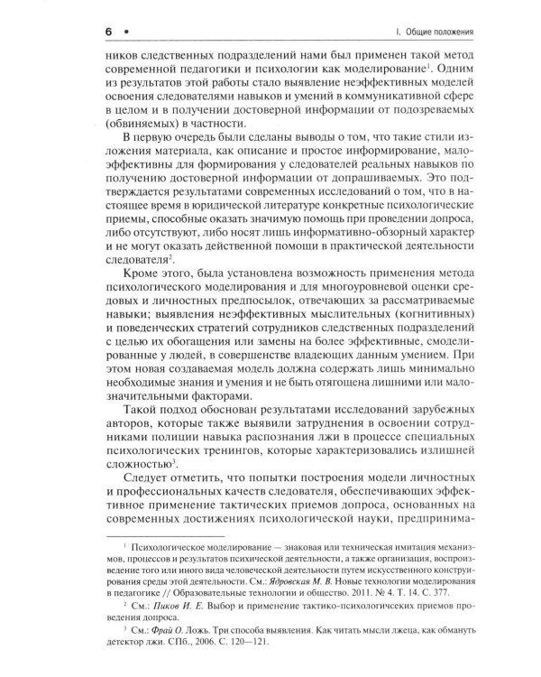 Психологические модели получения достоверных показаний подозреваемых и обвиняемых. Научно-практическое пособие