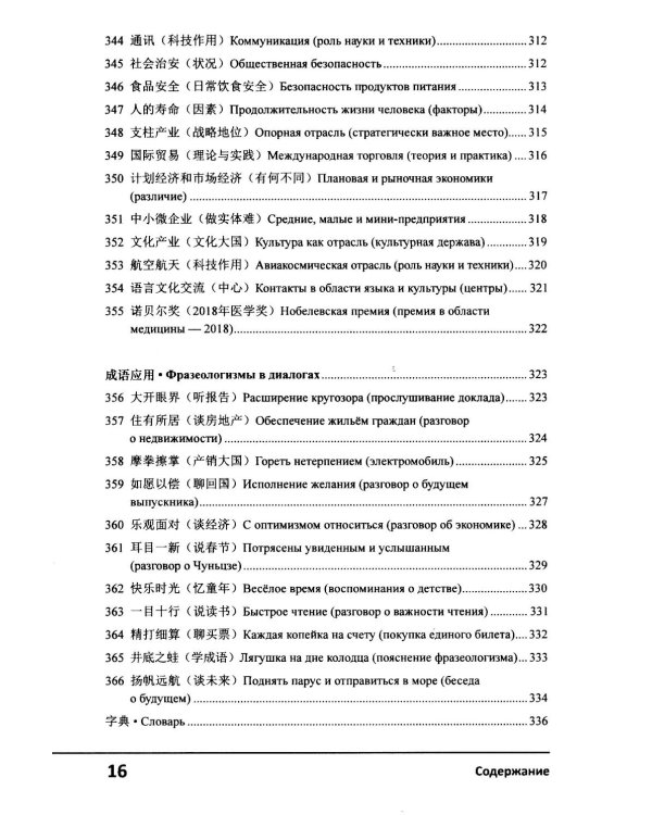 Современный китайский диалог. 365 + 1 ситуация. Учебное пособие по разговорному китайскому языку. 2-е изд., испр. и доп