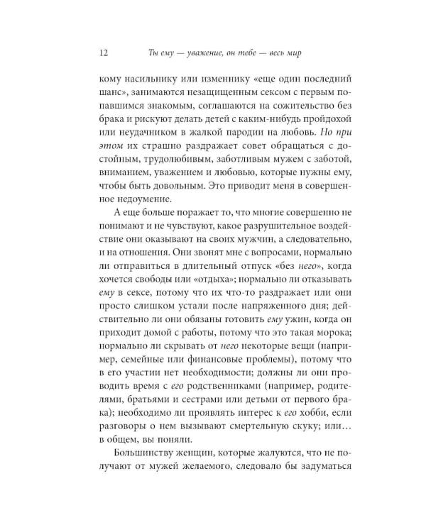 Ты ему - уважение, он тебе - весь мир. Как работает мужская психология и почему от женщины зависит, каким будет их брак