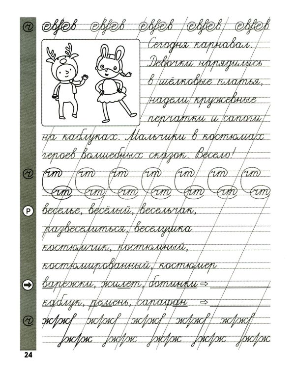 Чистописание + словарные слова. 7-е изд