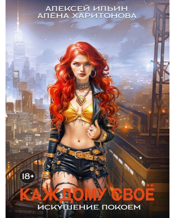 Каждому свое. Искушение покоем