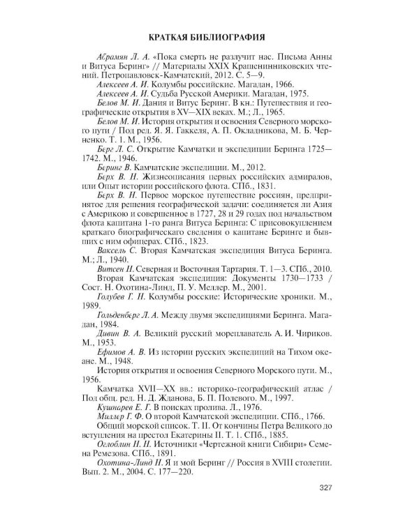 ЖЗЛ. Беринг