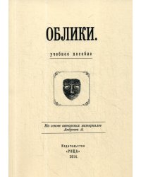 Облики: Учебное пособие