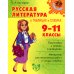 Средняя школа Русская литература в таблицах и схемах. 9-11 кл
