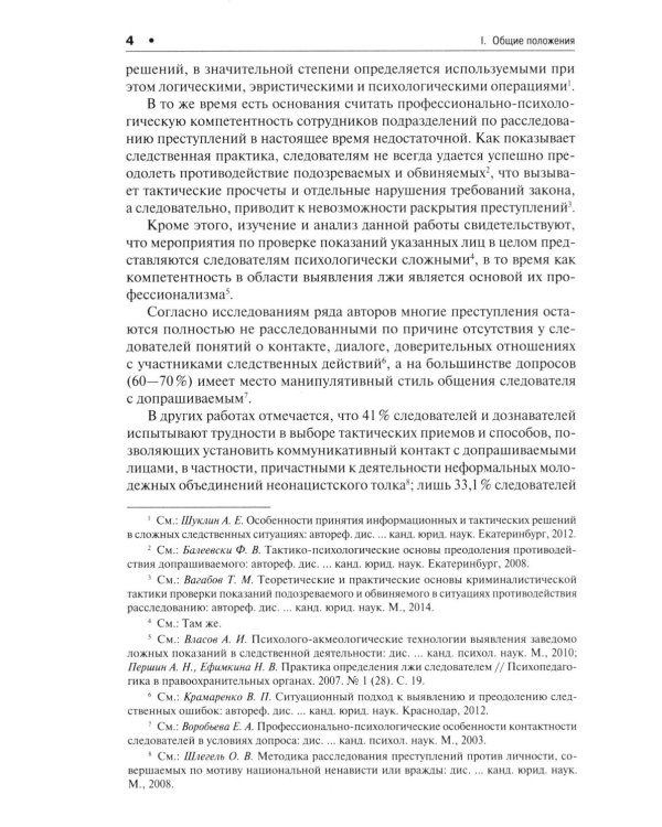 Психологические модели получения достоверных показаний подозреваемых и обвиняемых. Научно-практическое пособие