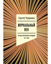 Журнальный век: Русская литературная периодика. 1917–2024