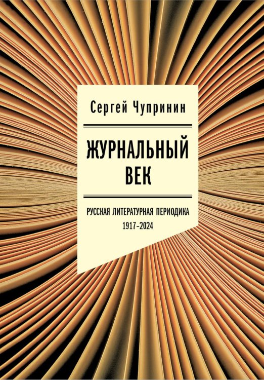 Журнальный век: Русская литературная периодика. 1917–2024