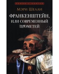 Франкенштейн, или Современный Прометей: роман