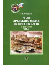 Учебник арабского языка для второго года обучения. В 3 ч. Ч. 2