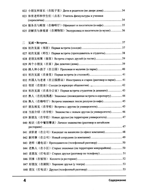 Современный китайский диалог. 365 + 1 ситуация. Учебное пособие по разговорному китайскому языку. 2-е изд., испр. и доп