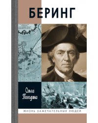 ЖЗЛ. Беринг