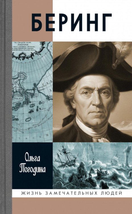 ЖЗЛ. Беринг