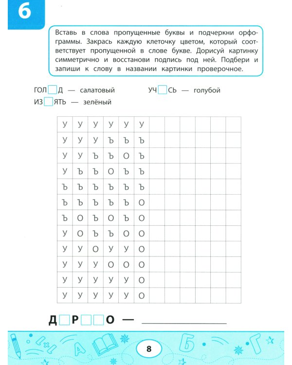 Орфографические тесты-раскраски: дорисуй картинку