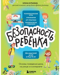 Безопасность ребенка: основы поведения дома, на улице и в интернете