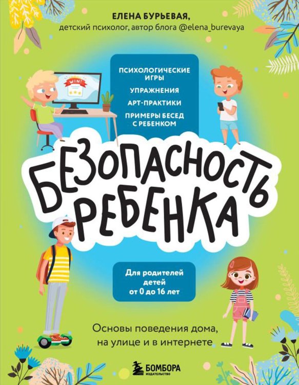 Безопасность ребенка: основы поведения дома, на улице и в интернете