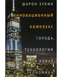 Инновационный комплекс. Города, технологии и новая экономика