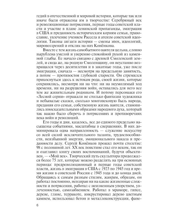 ЖЗЛ. Коненков: Негасимые образы духа