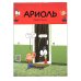 Ариоль. Господин пес. 2-е изд