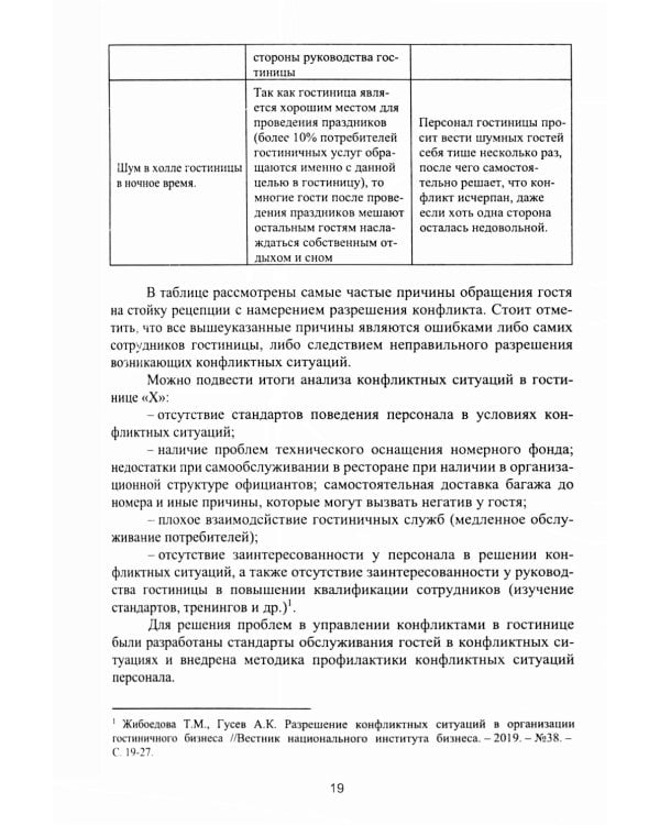 Организация деятельности в индустрии туризма и гостеприимства: Учебное пособие. 2-е изд., испр. и доп