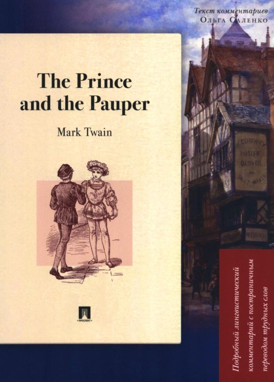 The Prince and the Pauper: Подробный лингвистический комментарий с постраничным переводом трудных слов: книга на анг.и рус.языках