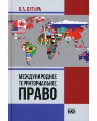 Международное территориальное право
