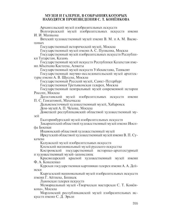 ЖЗЛ. Коненков: Негасимые образы духа