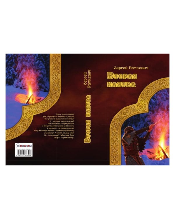 Вторая клятва