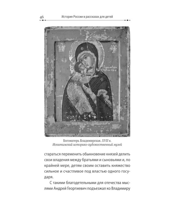 Дополнительное изображение книги «История России в рассказах для детей»