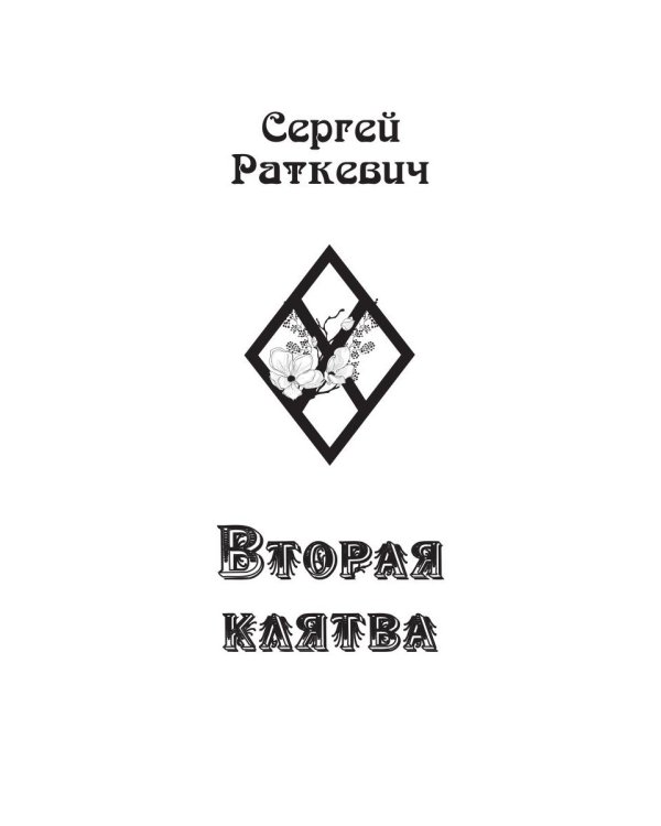 Вторая клятва