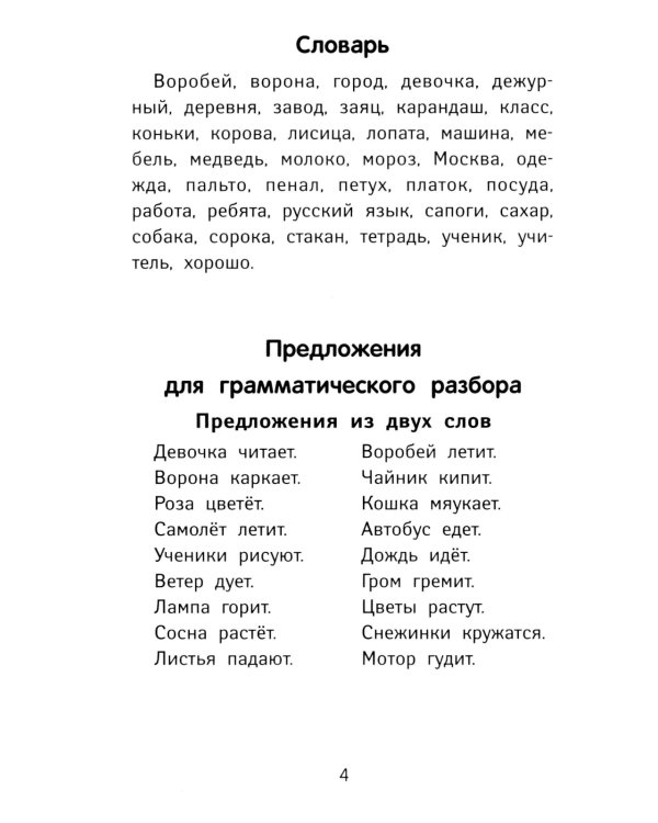 Лучшие диктанты и грамматические задания по русскому языку повышенной сложности: 1 класс. 7-е изд