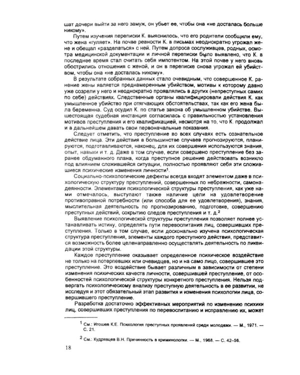 Психология оперативно-розыскной и следственной деятельности: Учебное пособие