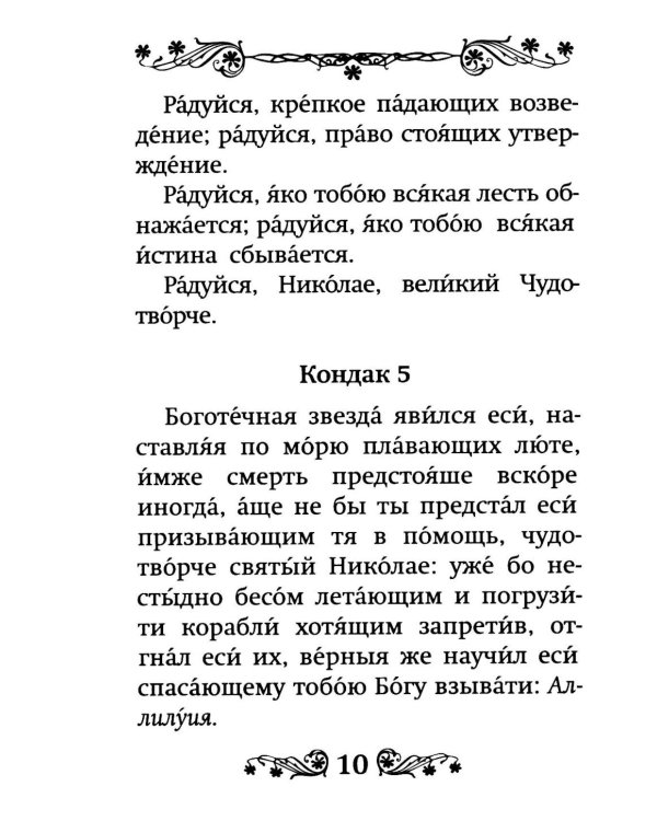 Акафист святителю Николаю, Мирликийскому чудотворцу